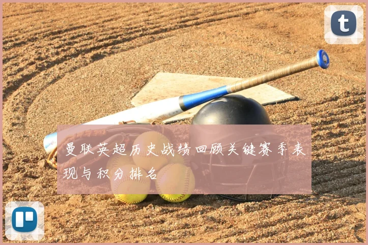 曼联英超历史战绩回顾关键赛季表现与积分排名