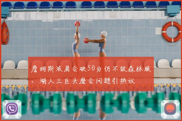 詹姆斯浓眉合砍50分仍不敌森林狼，湖人三巨头磨合问题引热议