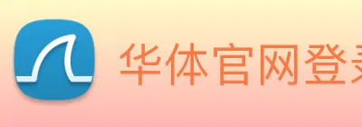 华体官网登录入口平台 logo